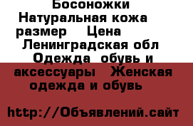Босоножки. Натуральная кожа. 38 размер. › Цена ­ 3 000 - Ленинградская обл. Одежда, обувь и аксессуары » Женская одежда и обувь   